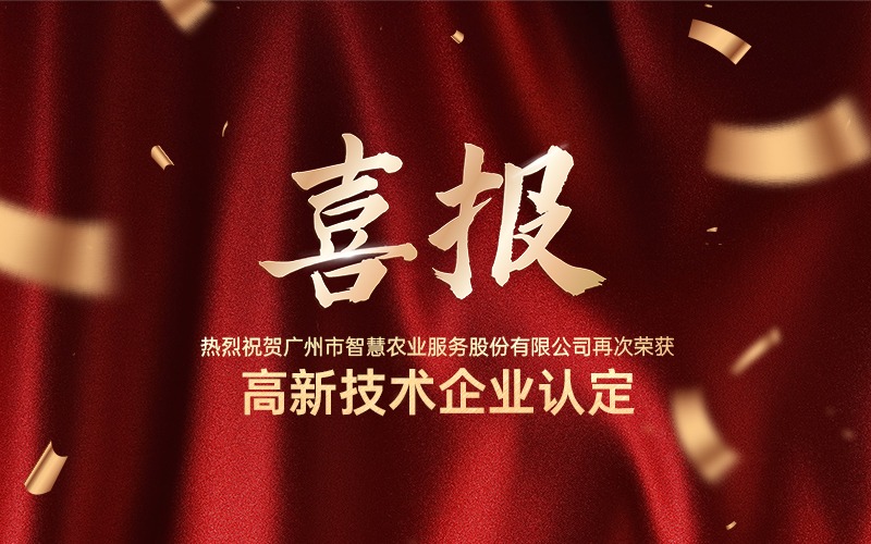 喜报！热烈祝贺广州今年会jinnianhui官方网站公司再次荣获高新技术企业认定！